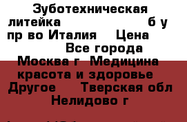 Зуботехническая литейка Manfredi Centuri б/у, пр-во Италия. › Цена ­ 180 000 - Все города, Москва г. Медицина, красота и здоровье » Другое   . Тверская обл.,Нелидово г.